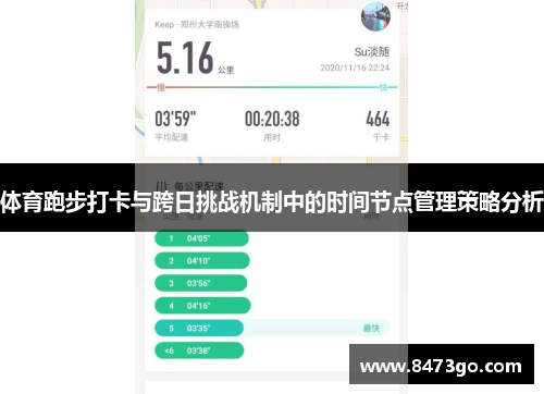 体育跑步打卡与跨日挑战机制中的时间节点管理策略分析