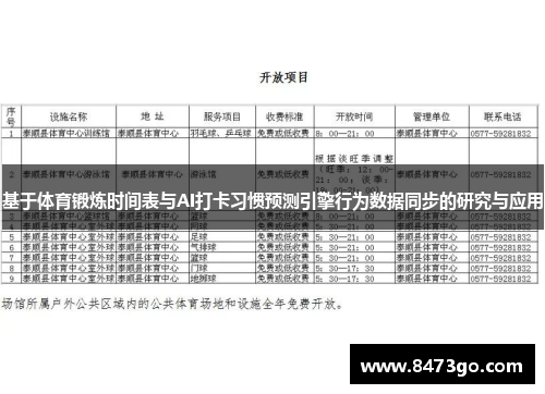 基于体育锻炼时间表与AI打卡习惯预测引擎行为数据同步的研究与应用