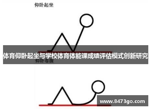 体育仰卧起坐与学校体育体能课成绩评估模式创新研究