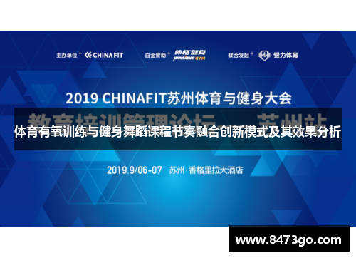 体育有氧训练与健身舞蹈课程节奏融合创新模式及其效果分析