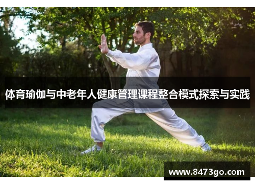 体育瑜伽与中老年人健康管理课程整合模式探索与实践