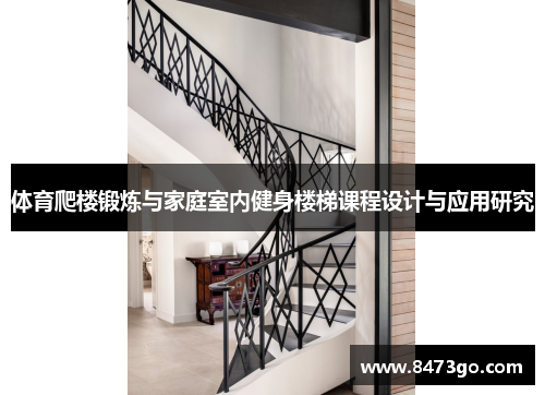 体育爬楼锻炼与家庭室内健身楼梯课程设计与应用研究
