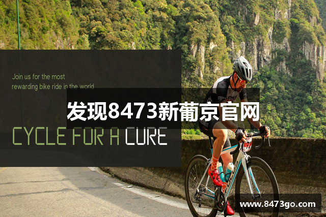 发现8473新葡京官网